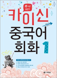 카이신 중국어 회화 1